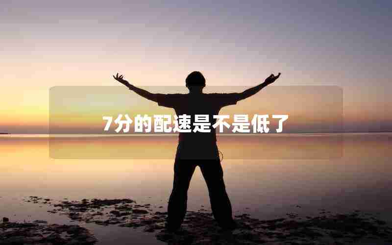 7分的配速是不是低了