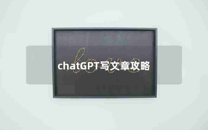 chatGPT写文章攻略