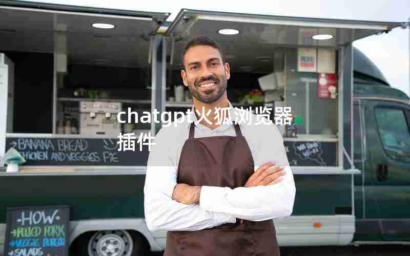 chatgpt火狐浏览器插件 chatgpt火狐浏览器插件