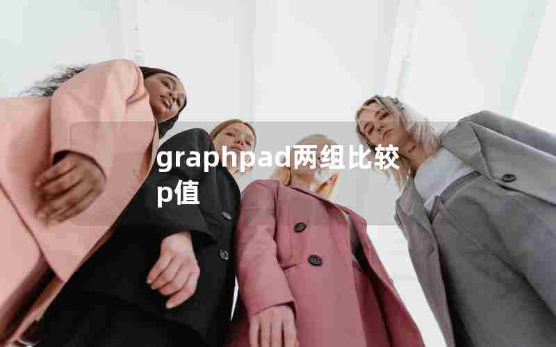 graphpad两组比较p值 graphpad两组比较p值