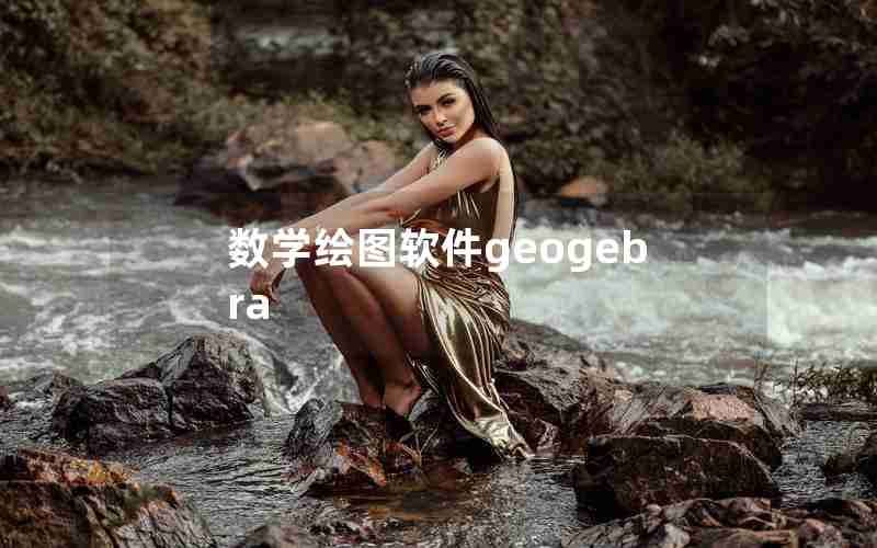 数学绘图软件geogebra