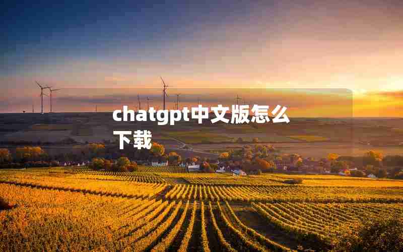 chatgpt中文版怎么下载 chatgpt中文版怎么下载