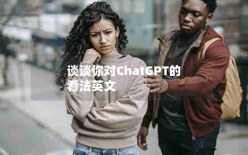谈谈你对ChatGPT的看法英文