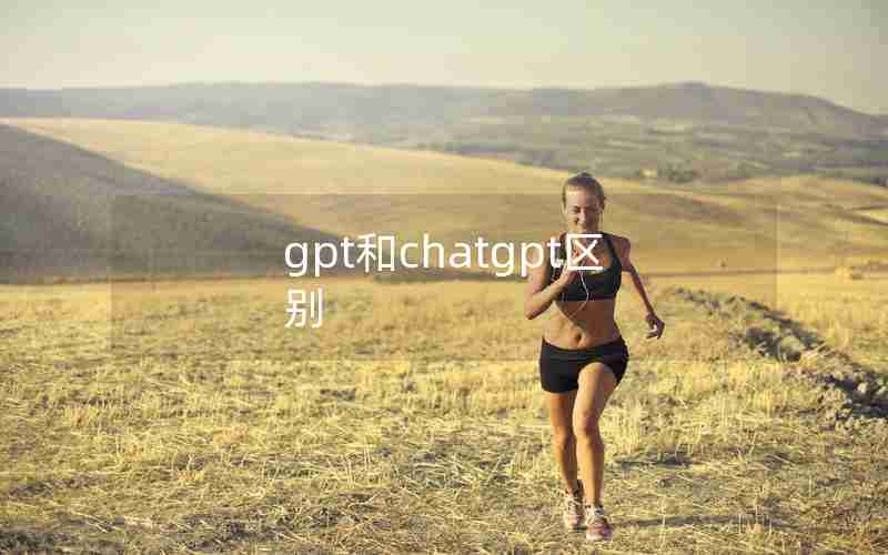 gpt和chatgpt区别