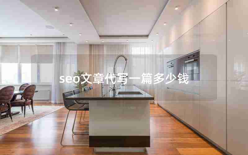 seo文章代写一篇多少钱 seo文章代写一篇多少钱