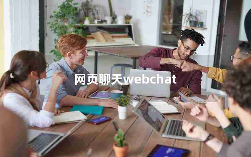 网页聊天webchat 网页聊天webchat