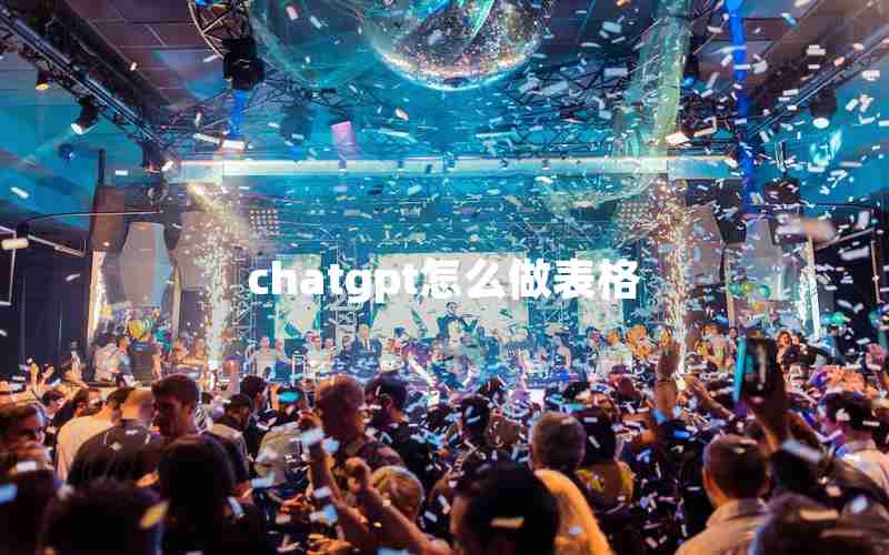 chatgpt怎么做表格 chatgpt怎么做表格