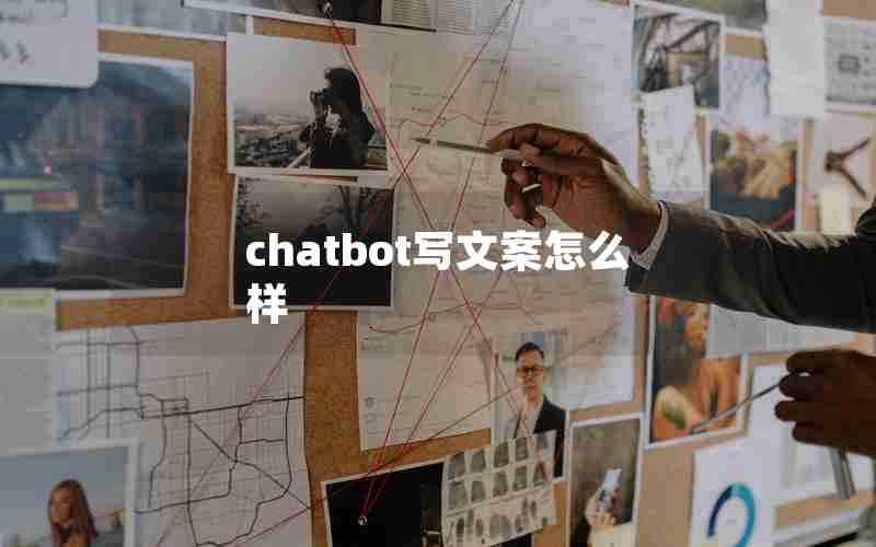 chatbot写文案怎么样