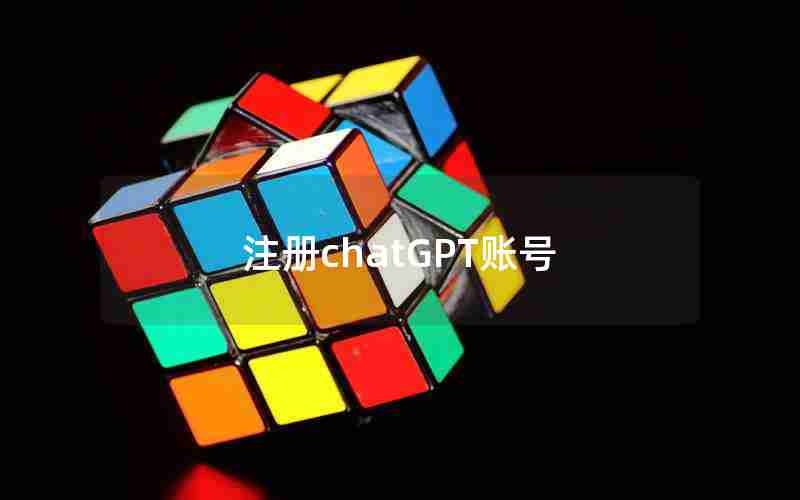 注册chatGPT账号