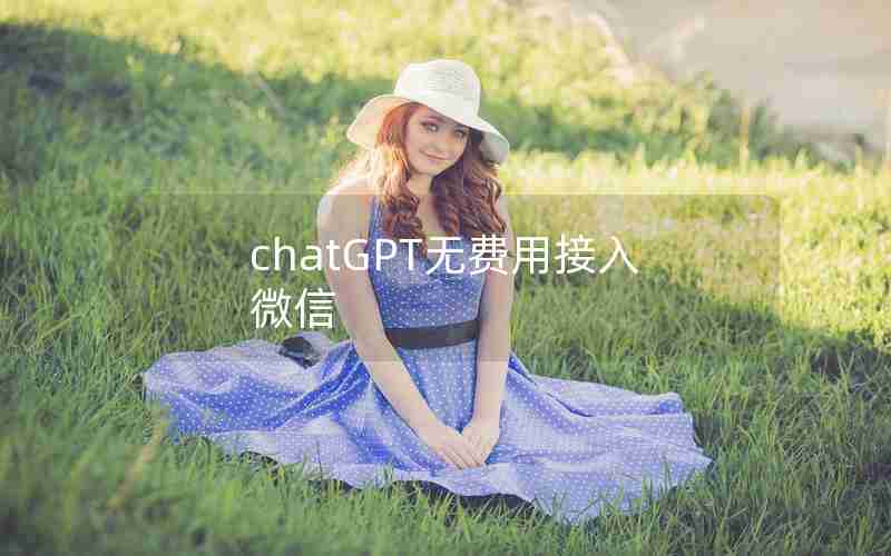 chatGPT无费用接入微信