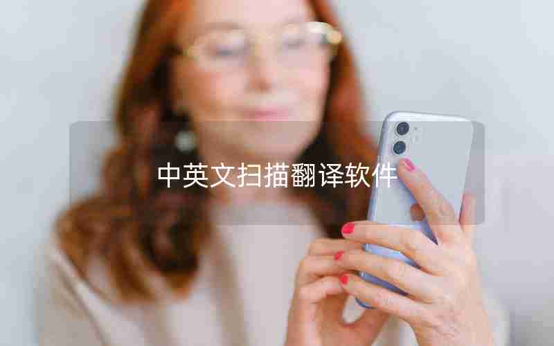 中英文扫描翻译软件