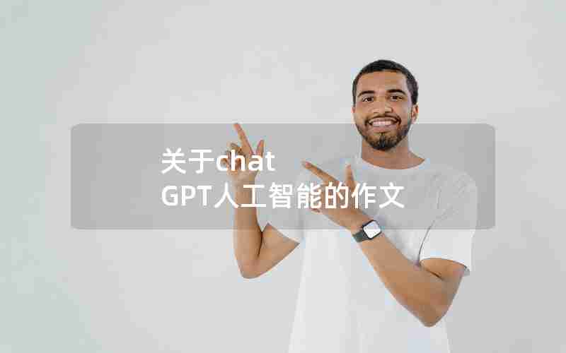 关于chat GPT人工智能的作文 关于chat GPT人工智能的作文