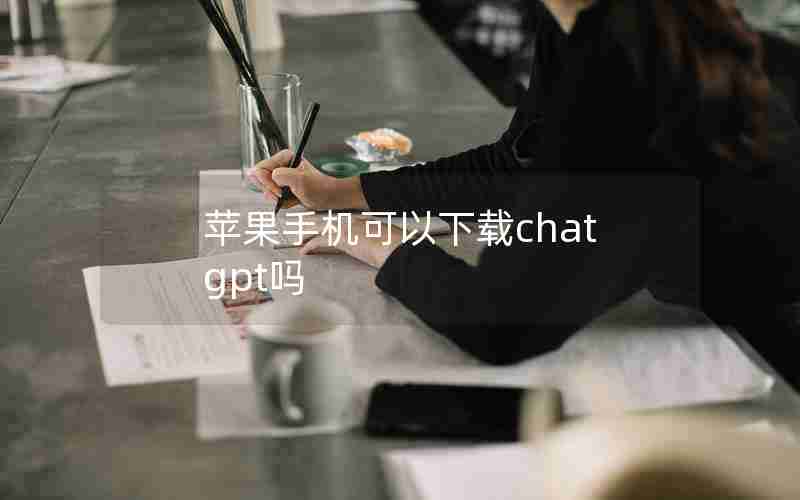 苹果手机可以下载chat gpt吗