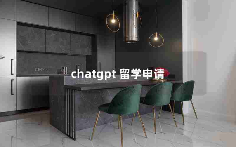 chatgpt 留学申请