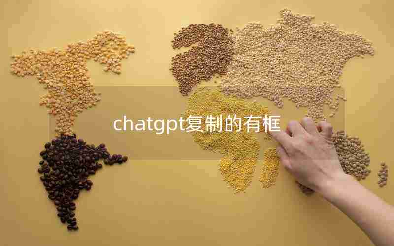 chatgpt复制的有框 chatgpt复制的有框