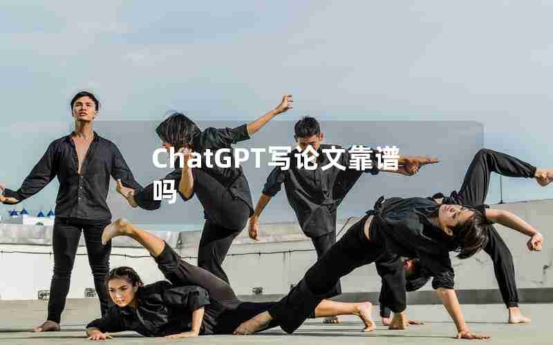 ChatGPT写论文靠谱吗