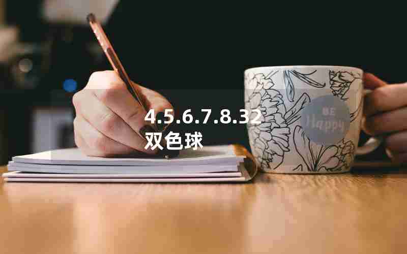 4.5.6.7.8.32双色球 4.5.6.7.8.32双色球