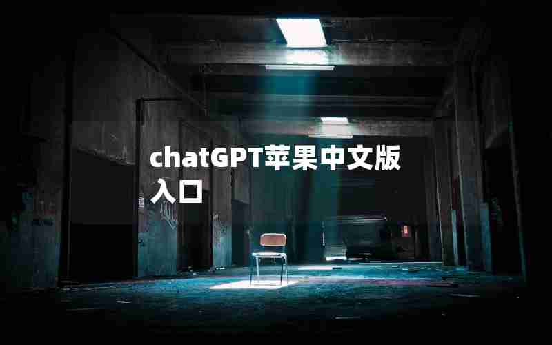 chatGPT苹果中文版入口