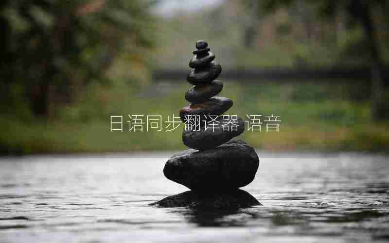 日语同步翻译器 语音