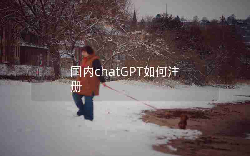 国内chatGPT如何注册