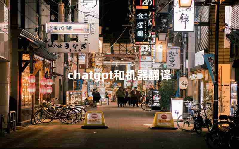 chatgpt和机器翻译 chatgpt和机器翻译