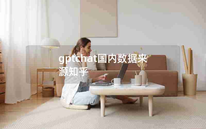 gptchat国内数据来源知乎