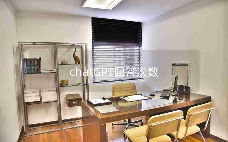 chatGPT回答次数 chatGPT回答次数