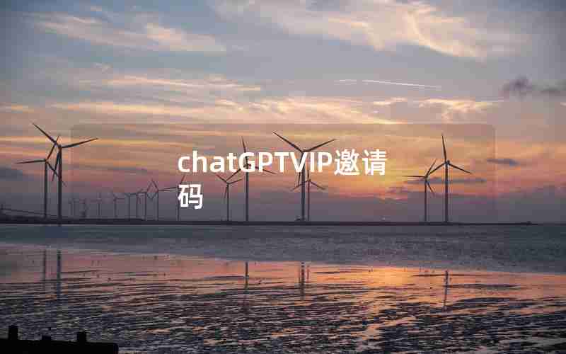 chatGPTVIP邀请码