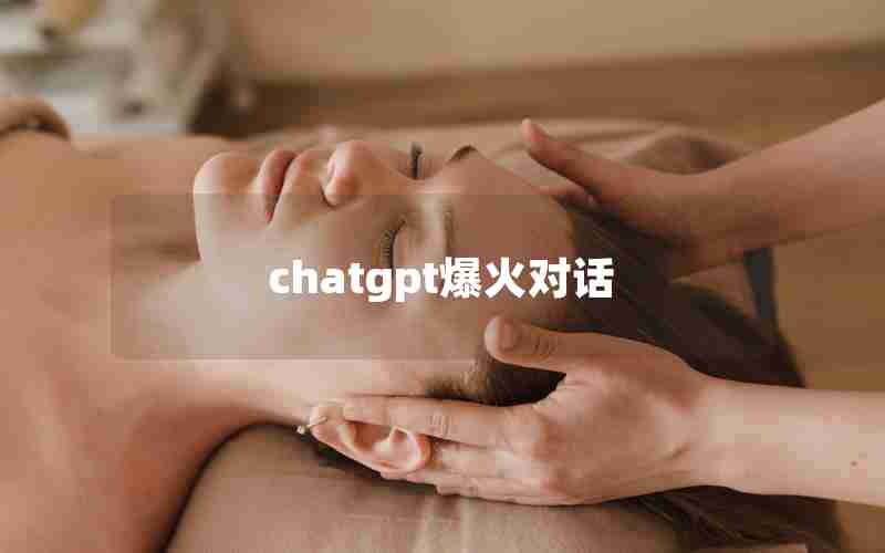 chatgpt爆火对话 chatgpt爆火对话