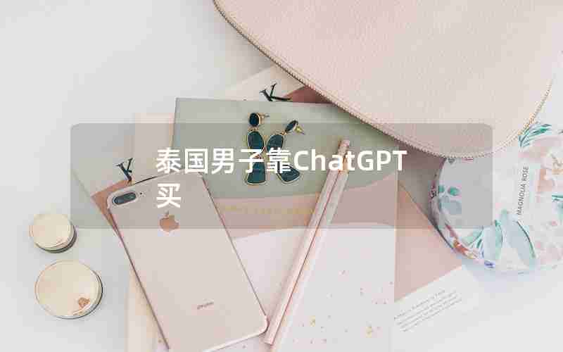 泰国男子靠ChatGPT买