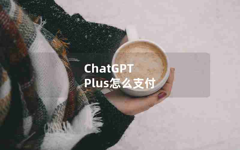ChatGPT Plus怎么支付