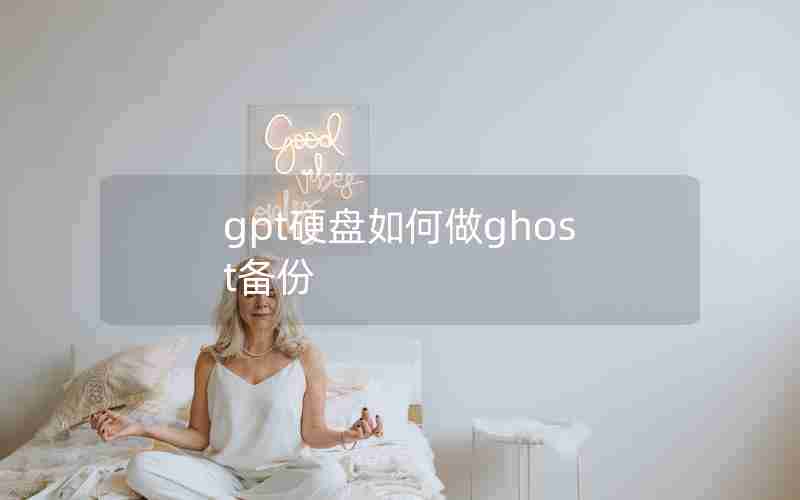 gpt硬盘如何做ghost备份