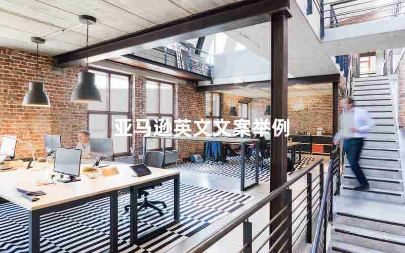 亚马逊英文文案举例