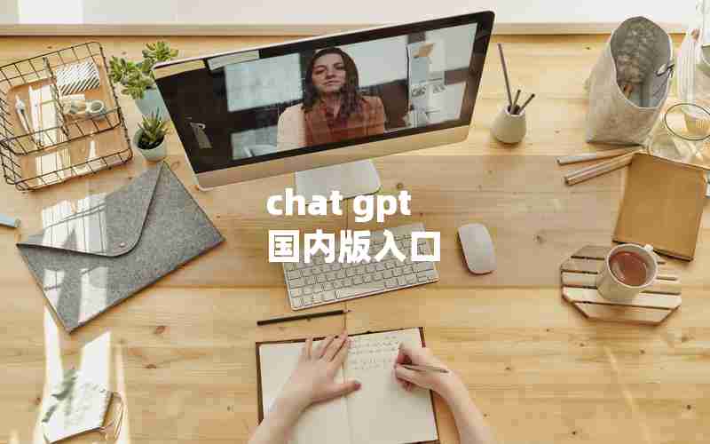 chat gpt 国内版入口 chat gpt 国内版入口
