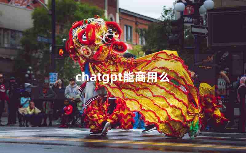 chatgpt能商用么