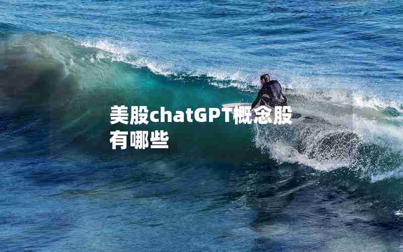 美股chatGPT概念股有哪些 美股chatGPT概念股有哪些