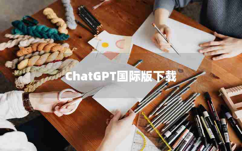 ChatGPT国际版下载