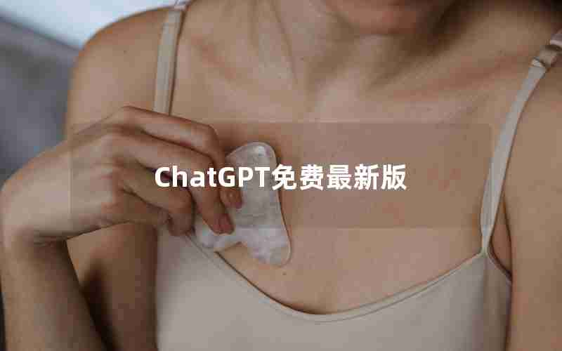 ChatGPT免费最新版