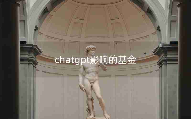 chatgpt影响的基金