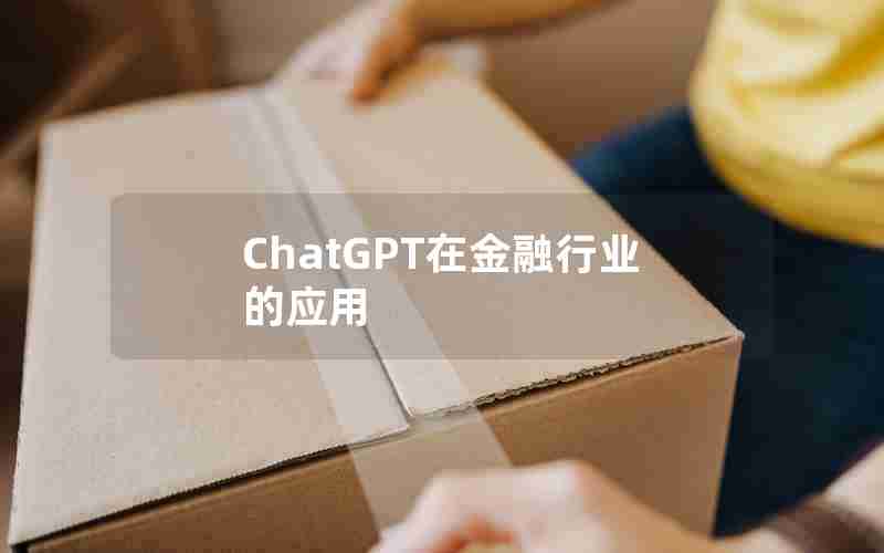 ChatGPT在金融行业的应用 ChatGPT在金融行业的应用