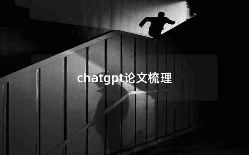 chatgpt论文梳理