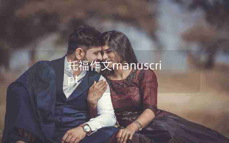 托福作文manuscript 托福作文manuscript