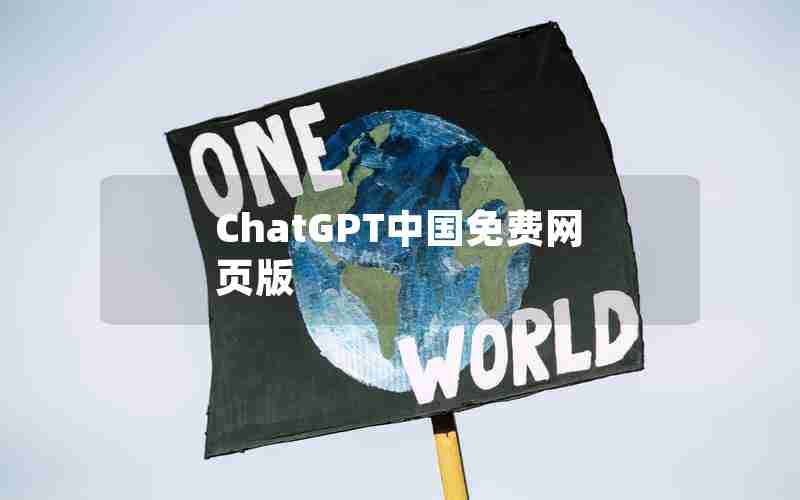 ChatGPT中国免费网页版 ChatGPT中国免费网页版