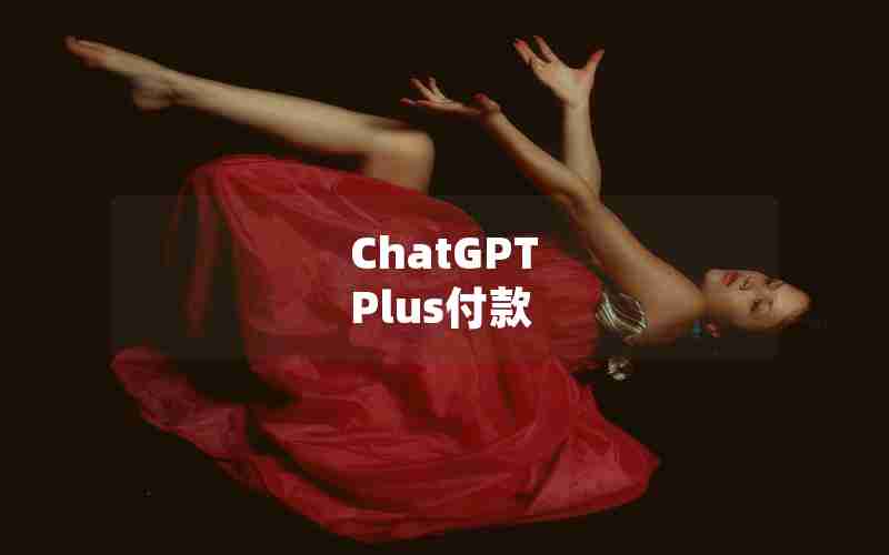 ChatGPT Plus付款