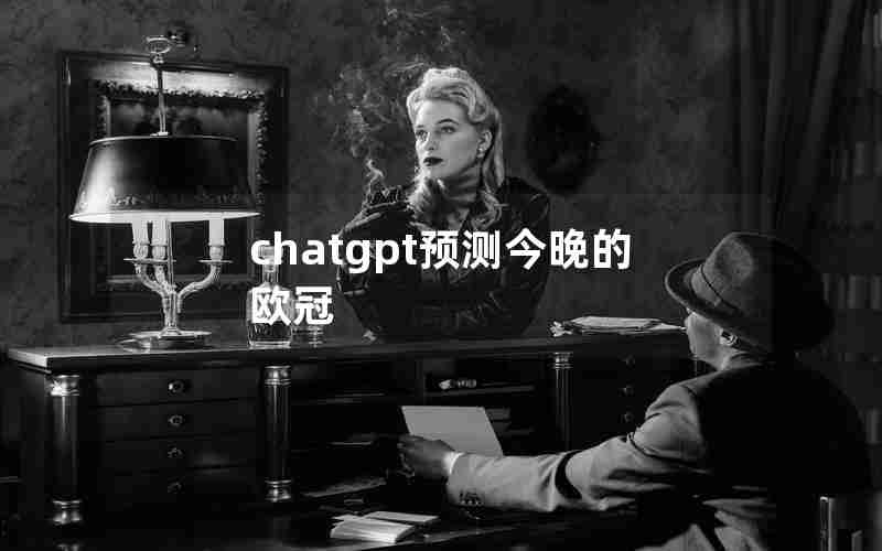chatgpt预测今晚的欧冠
