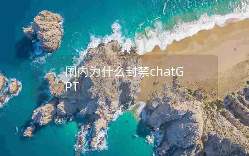 国内为什么封禁chatGPT