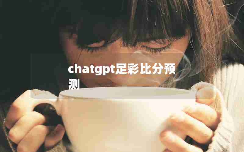 chatgpt足彩比分预测