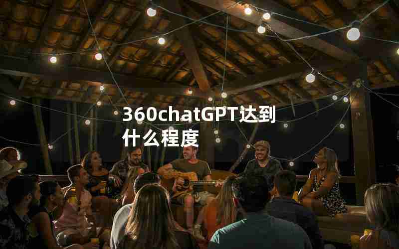 360chatGPT达到什么程度 360chatGPT达到什么程度