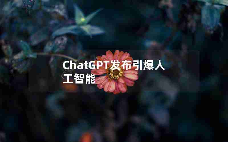 ChatGPT发布引爆人工智能 ChatGPT发布引爆人工智能