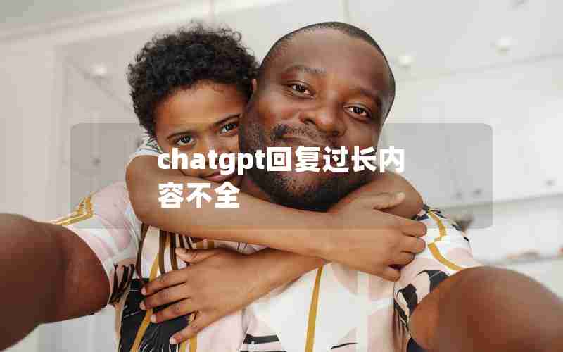 chatgpt回复过长内容不全